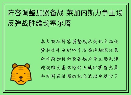 阵容调整加紧备战 莱加内斯力争主场反弹战胜维戈塞尔塔