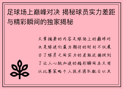 足球场上巅峰对决 揭秘球员实力差距与精彩瞬间的独家揭秘