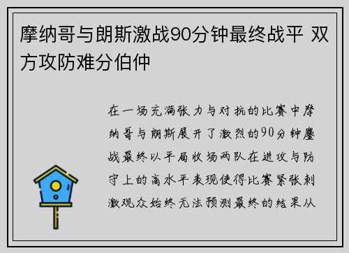 摩纳哥与朗斯激战90分钟最终战平 双方攻防难分伯仲