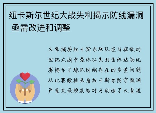纽卡斯尔世纪大战失利揭示防线漏洞 亟需改进和调整
