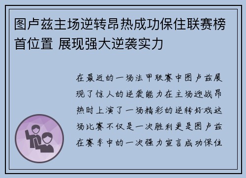 图卢兹主场逆转昂热成功保住联赛榜首位置 展现强大逆袭实力