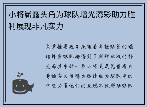 小将崭露头角为球队增光添彩助力胜利展现非凡实力