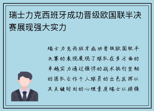 瑞士力克西班牙成功晋级欧国联半决赛展现强大实力