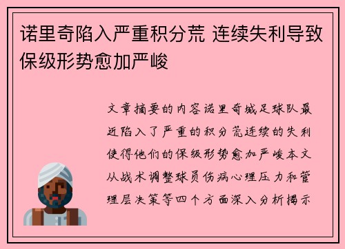 诺里奇陷入严重积分荒 连续失利导致保级形势愈加严峻