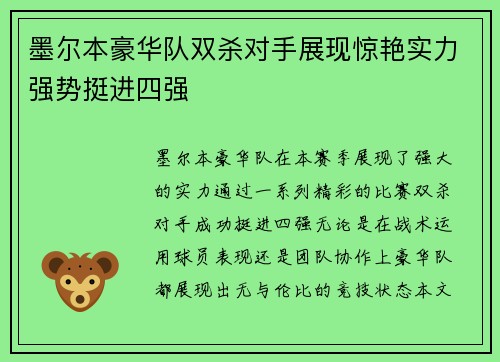 墨尔本豪华队双杀对手展现惊艳实力强势挺进四强