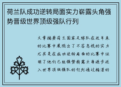 荷兰队成功逆转局面实力崭露头角强势晋级世界顶级强队行列