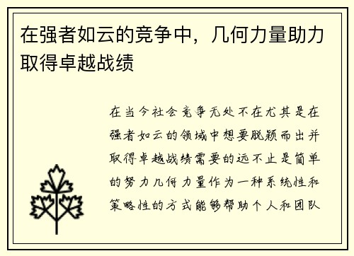在强者如云的竞争中，几何力量助力取得卓越战绩
