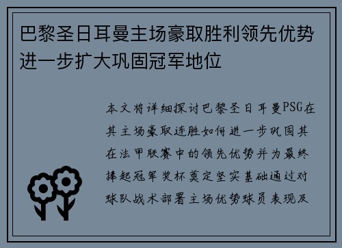 巴黎圣日耳曼主场豪取胜利领先优势进一步扩大巩固冠军地位