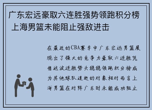 广东宏远豪取六连胜强势领跑积分榜 上海男篮未能阻止强敌进击