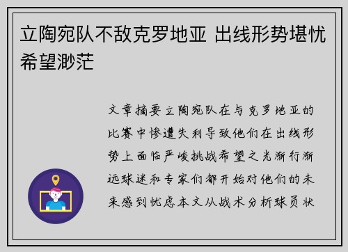 立陶宛队不敌克罗地亚 出线形势堪忧希望渺茫