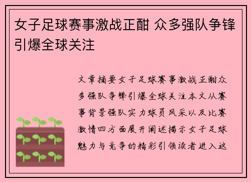 女子足球赛事激战正酣 众多强队争锋引爆全球关注