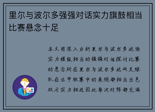 里尔与波尔多强强对话实力旗鼓相当比赛悬念十足