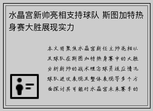 水晶宫新帅亮相支持球队 斯图加特热身赛大胜展现实力