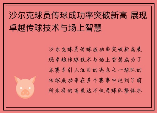 沙尔克球员传球成功率突破新高 展现卓越传球技术与场上智慧