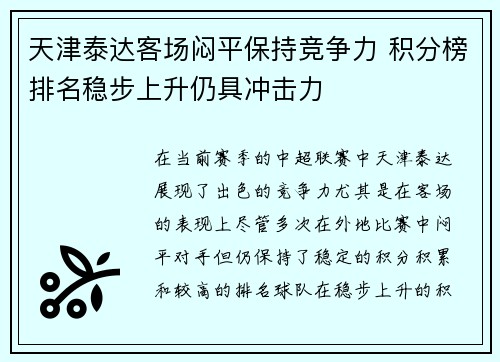 天津泰达客场闷平保持竞争力 积分榜排名稳步上升仍具冲击力