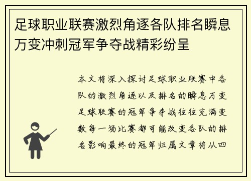 足球职业联赛激烈角逐各队排名瞬息万变冲刺冠军争夺战精彩纷呈