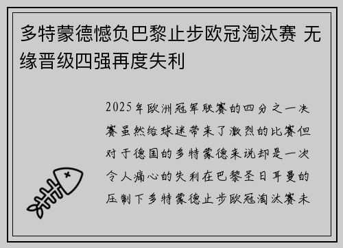 多特蒙德憾负巴黎止步欧冠淘汰赛 无缘晋级四强再度失利
