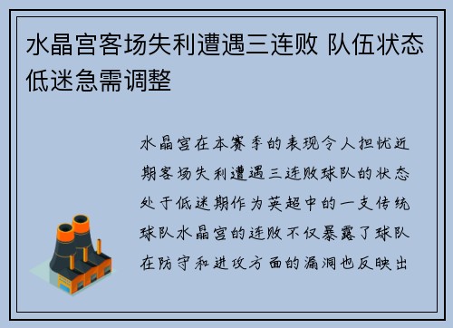 水晶宫客场失利遭遇三连败 队伍状态低迷急需调整