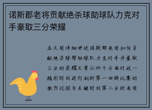 诺斯郡老将贡献绝杀球助球队力克对手豪取三分荣耀