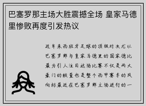 巴塞罗那主场大胜震撼全场 皇家马德里惨败再度引发热议