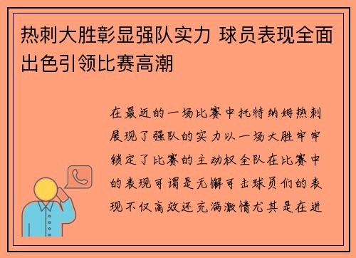 热刺大胜彰显强队实力 球员表现全面出色引领比赛高潮