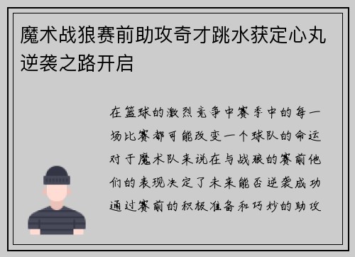 魔术战狼赛前助攻奇才跳水获定心丸逆袭之路开启