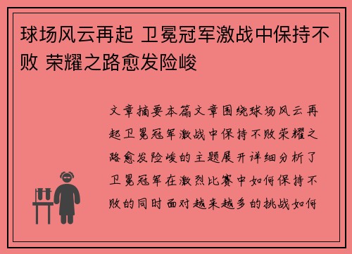 球场风云再起 卫冕冠军激战中保持不败 荣耀之路愈发险峻