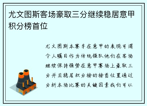 尤文图斯客场豪取三分继续稳居意甲积分榜首位