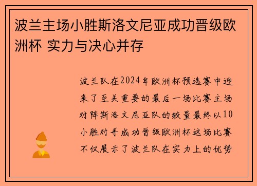 波兰主场小胜斯洛文尼亚成功晋级欧洲杯 实力与决心并存
