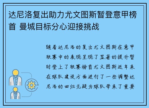 达尼洛复出助力尤文图斯暂登意甲榜首 曼城目标分心迎接挑战