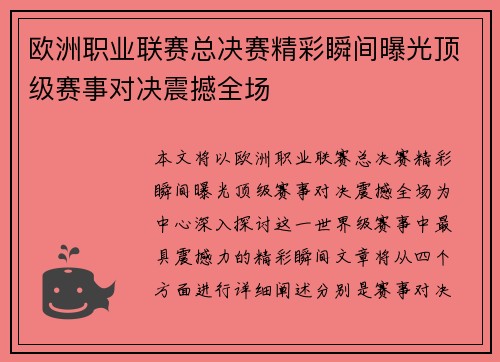 欧洲职业联赛总决赛精彩瞬间曝光顶级赛事对决震撼全场