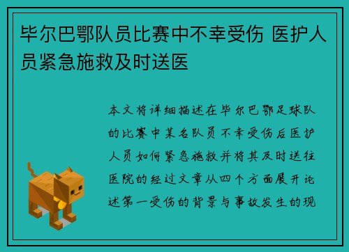 毕尔巴鄂队员比赛中不幸受伤 医护人员紧急施救及时送医