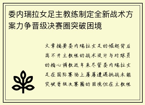 委内瑞拉女足主教练制定全新战术方案力争晋级决赛圈突破困境