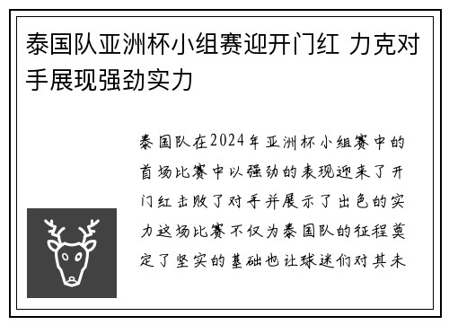泰国队亚洲杯小组赛迎开门红 力克对手展现强劲实力