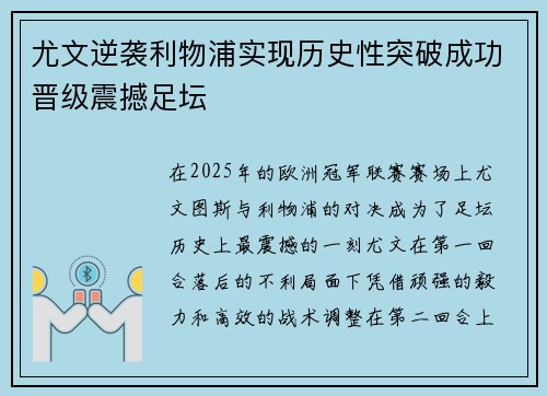 尤文逆袭利物浦实现历史性突破成功晋级震撼足坛
