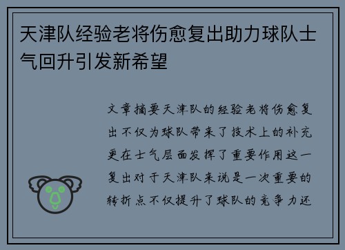 天津队经验老将伤愈复出助力球队士气回升引发新希望