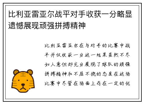 比利亚雷亚尔战平对手收获一分略显遗憾展现顽强拼搏精神