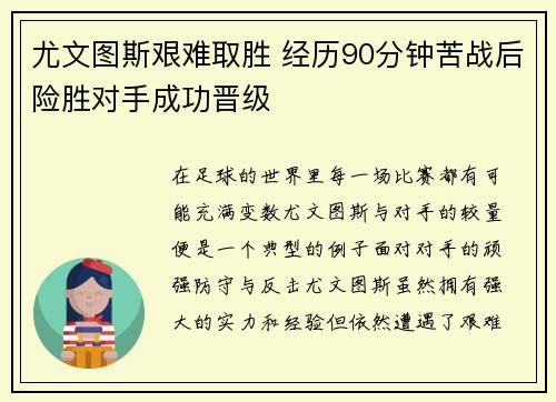 尤文图斯艰难取胜 经历90分钟苦战后险胜对手成功晋级