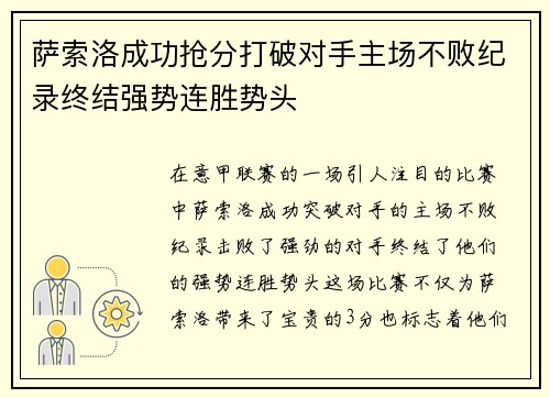 萨索洛成功抢分打破对手主场不败纪录终结强势连胜势头