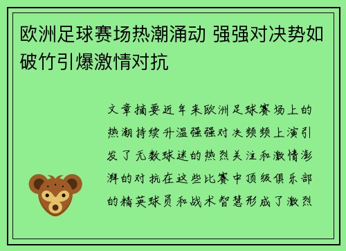 欧洲足球赛场热潮涌动 强强对决势如破竹引爆激情对抗