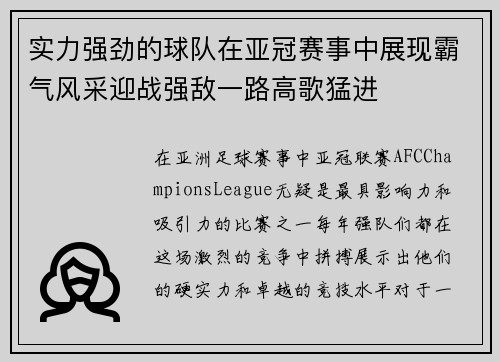 实力强劲的球队在亚冠赛事中展现霸气风采迎战强敌一路高歌猛进