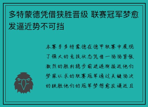 多特蒙德凭借狭胜晋级 联赛冠军梦愈发逼近势不可挡