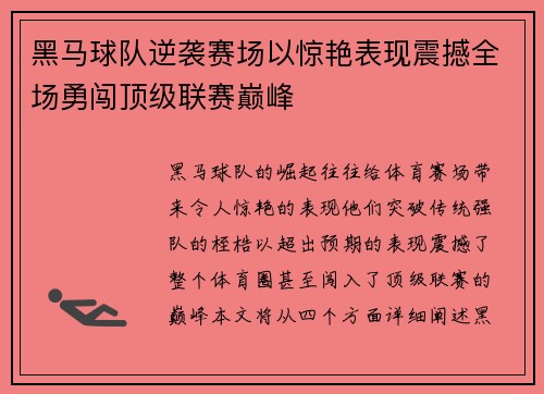 黑马球队逆袭赛场以惊艳表现震撼全场勇闯顶级联赛巅峰
