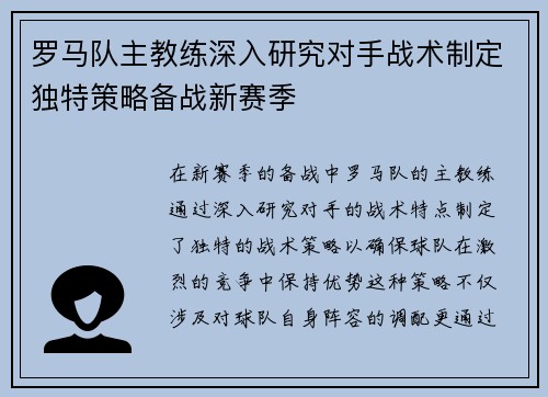 罗马队主教练深入研究对手战术制定独特策略备战新赛季