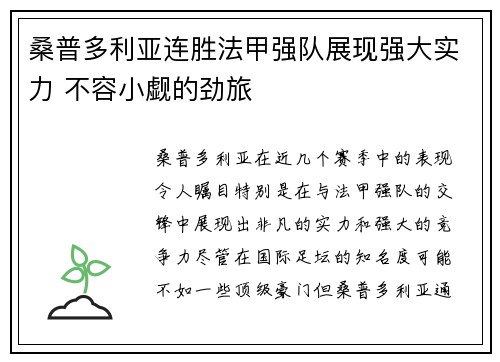 桑普多利亚连胜法甲强队展现强大实力 不容小觑的劲旅