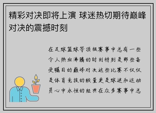 精彩对决即将上演 球迷热切期待巅峰对决的震撼时刻