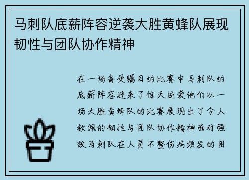马刺队底薪阵容逆袭大胜黄蜂队展现韧性与团队协作精神