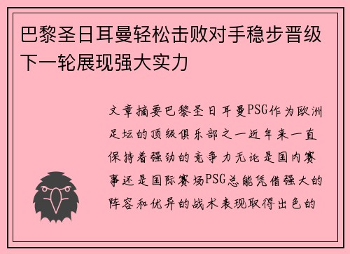 巴黎圣日耳曼轻松击败对手稳步晋级下一轮展现强大实力