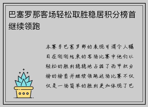 巴塞罗那客场轻松取胜稳居积分榜首继续领跑