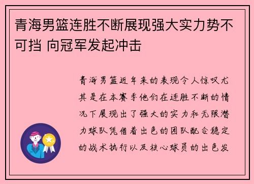 青海男篮连胜不断展现强大实力势不可挡 向冠军发起冲击